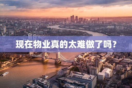 现在物业真的太难做了吗？