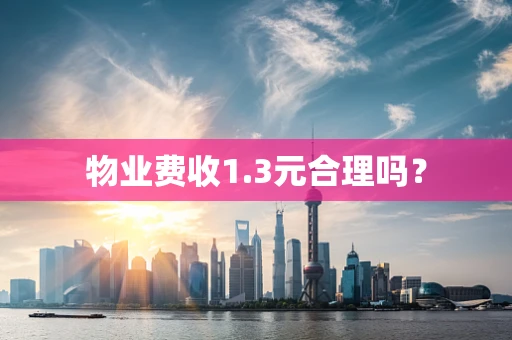 物业费收1.3元合理吗？