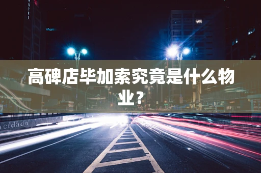 高碑店毕加索究竟是什么物业？