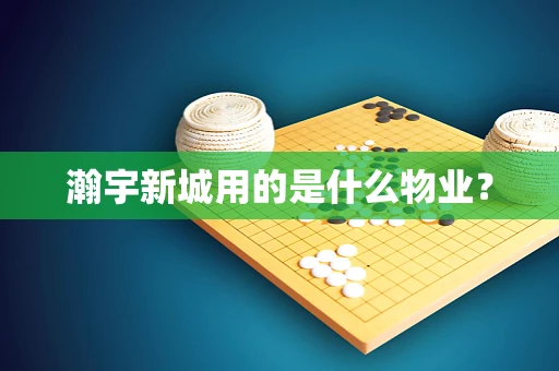 瀚宇新城用的是什么物业？