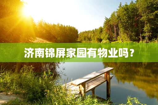 济南锦屏家园有物业吗？