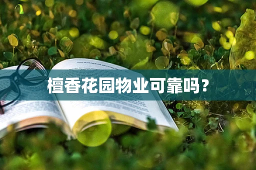 檀香花园物业可靠吗？