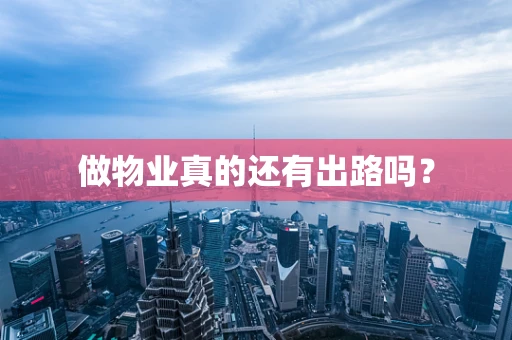 做物业真的还有出路吗？