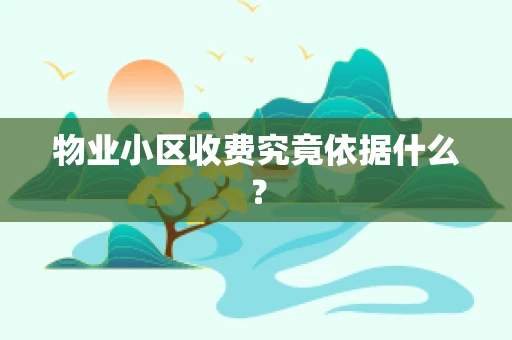 物业小区收费究竟依据什么？