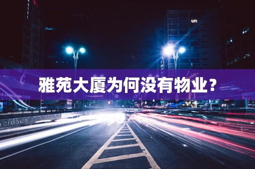 雅苑大厦为何没有物业？