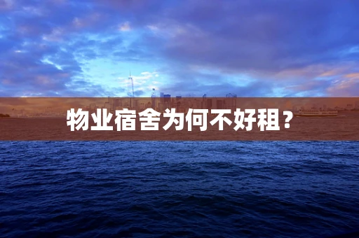 物业宿舍为何不好租？