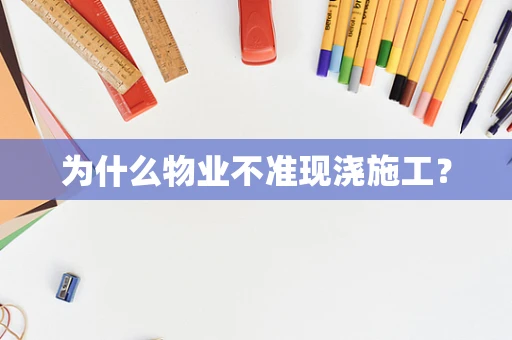 为什么物业不准现浇施工？