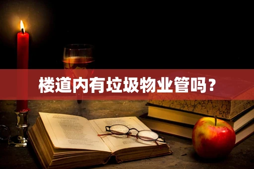 楼道内有垃圾物业管吗？