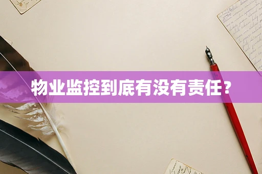 物业监控到底有没有责任？