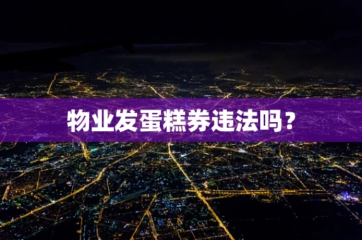 物业发蛋糕券违法吗？