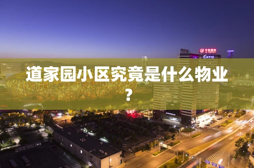 道家园小区究竟是什么物业？