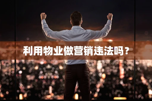 利用物业做营销违法吗？