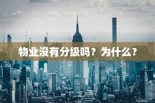 物业没有分级吗？为什么？