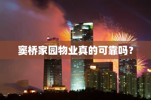 窦桥家园物业真的可靠吗？