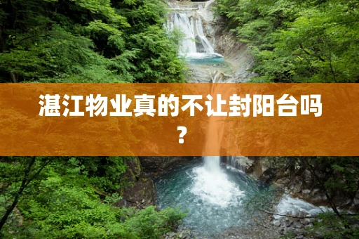 湛江物业真的不让封阳台吗？