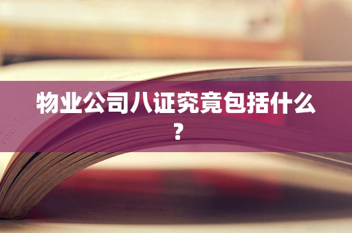 物业公司八证究竟包括什么？