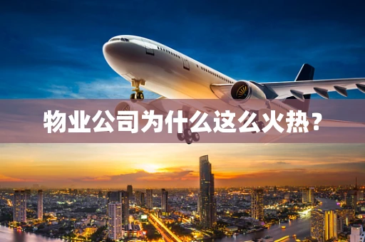 物业公司为什么这么火热？