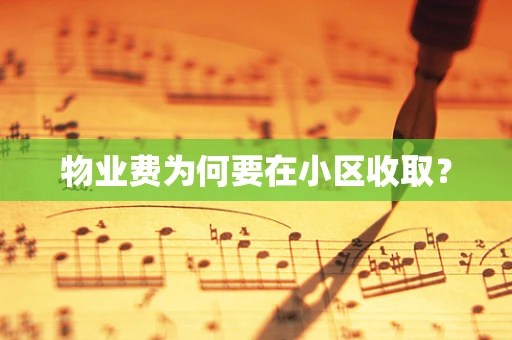 物业费为何要在小区收取？