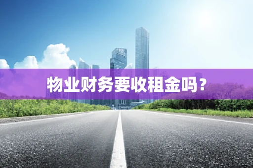 物业财务要收租金吗？
