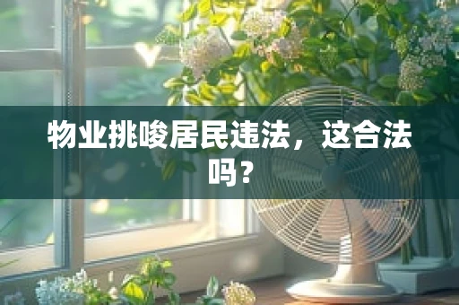 物业挑唆居民违法，这合法吗？