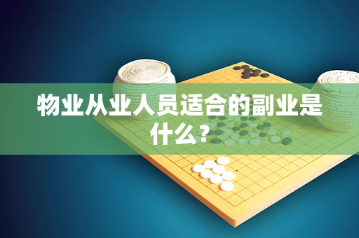物业从业人员适合的副业是什么？