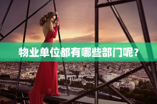 物业单位都有哪些部门呢？
