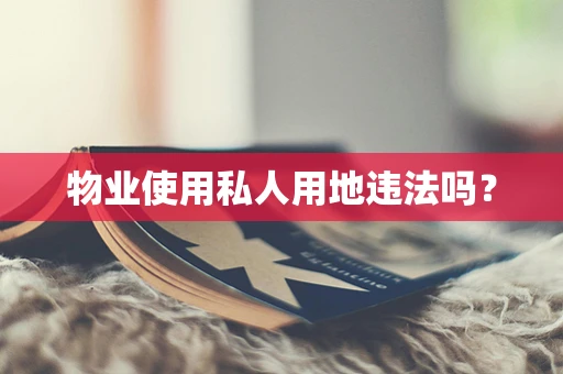 物业使用私人用地违法吗？