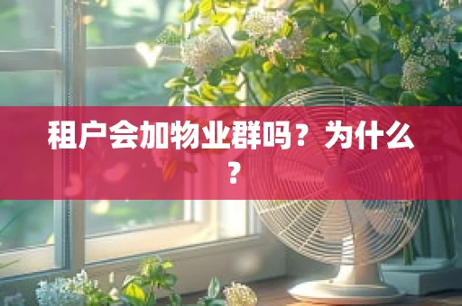 租户会加物业群吗？为什么？