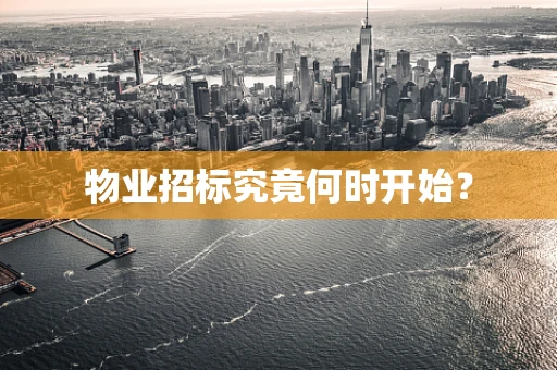 物业招标究竟何时开始？