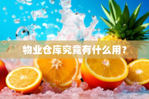 物业仓库究竟有什么用？