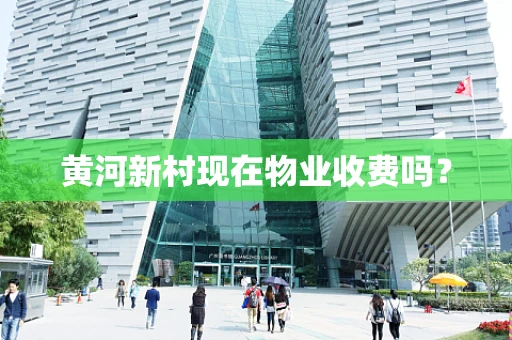 黄河新村现在物业收费吗？