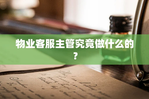 物业客服主管究竟做什么的？