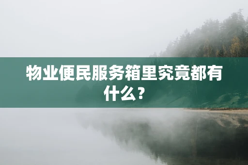 物业便民服务箱里究竟都有什么？