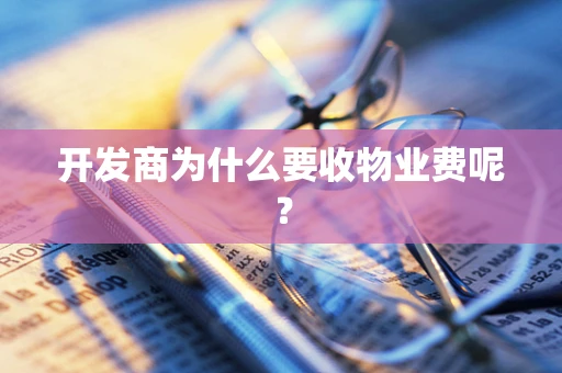开发商为什么要收物业费呢？