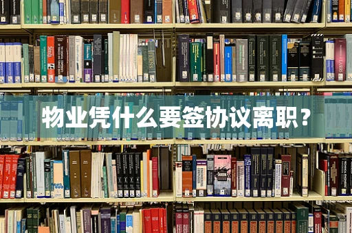 物业凭什么要签协议离职？
