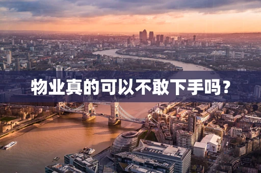 物业真的可以不敢下手吗？