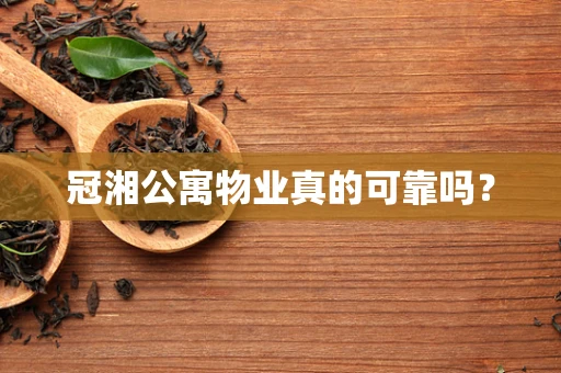 冠湘公寓物业真的可靠吗？