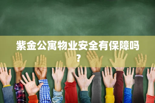 紫金公寓物业安全有保障吗？