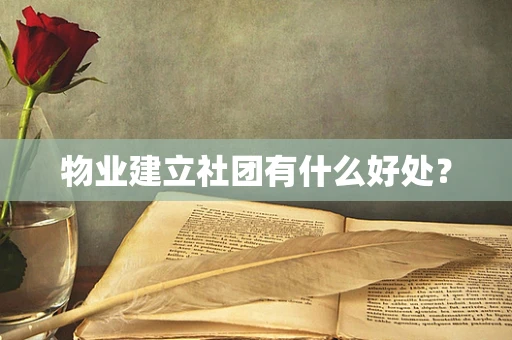 物业建立社团有什么好处？