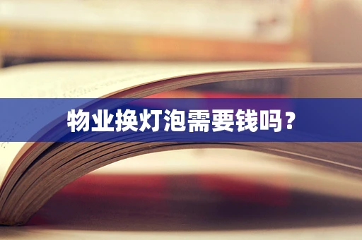 物业换灯泡需要钱吗？