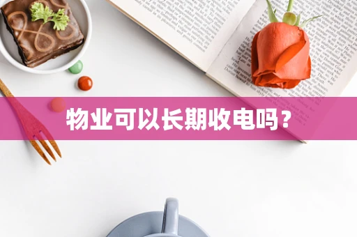 物业可以长期收电吗？