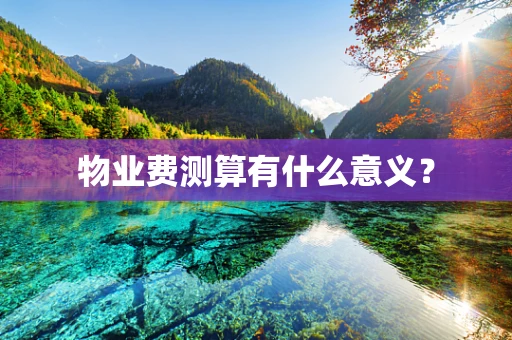 物业费测算有什么意义？