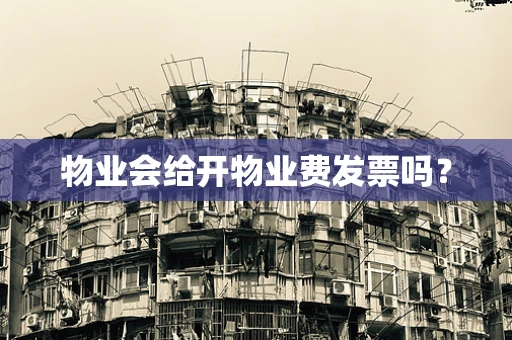 物业会给开物业费发票吗？