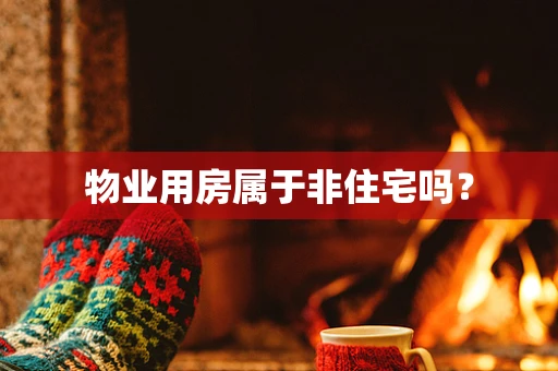 物业用房属于非住宅吗？