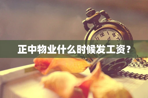 正中物业什么时候发工资？