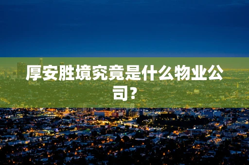 厚安胜境究竟是什么物业公司？