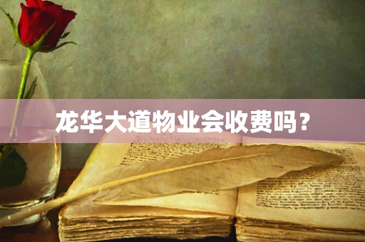 龙华大道物业会收费吗？