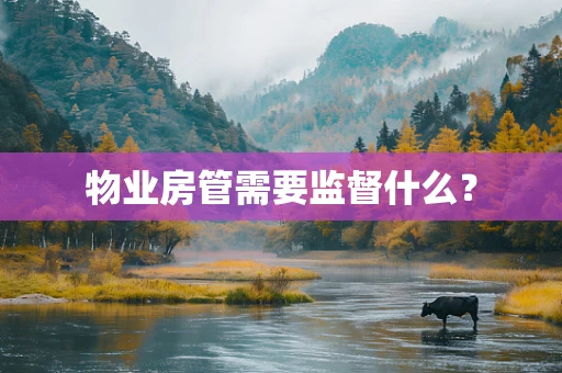 物业房管需要监督什么？