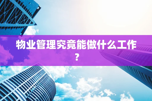 物业管理究竟能做什么工作？