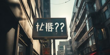 物业有权断商铺电吗？